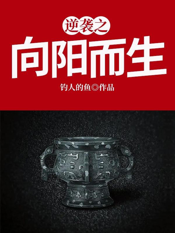 逆袭之向阳而生小说阅读，逆袭之向阳而生完整版