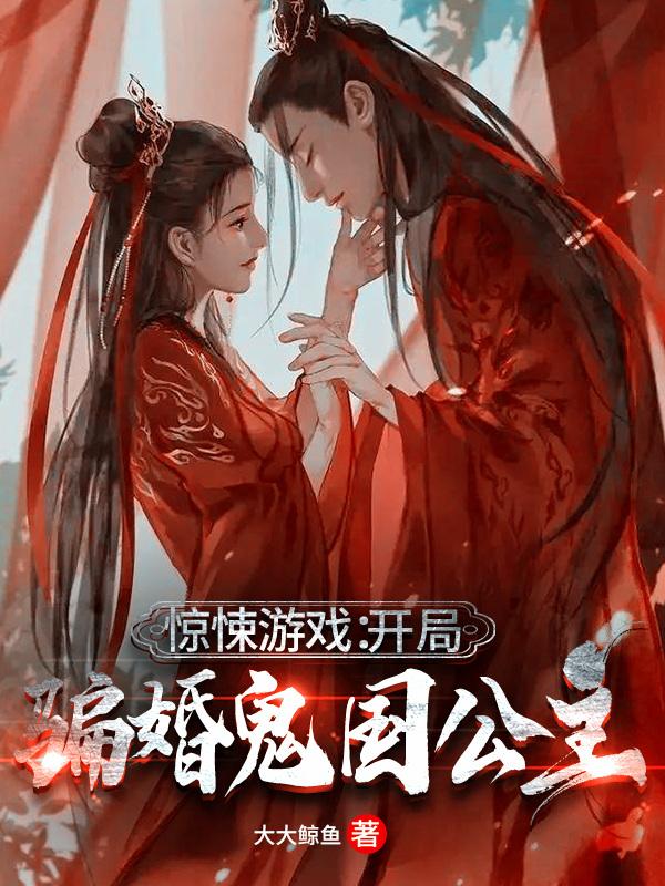惊悚游戏：开局骗婚鬼国公主大大鲸鱼，惊悚游戏：开局骗婚鬼国公主小说免费阅读