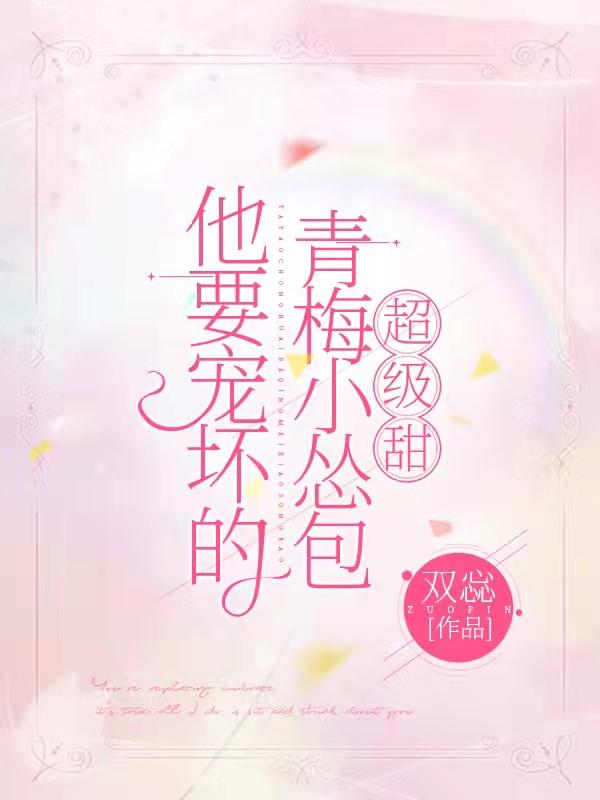 他要宠坏的青梅小怂包，超级甜陈琛程瑶小说免费阅读