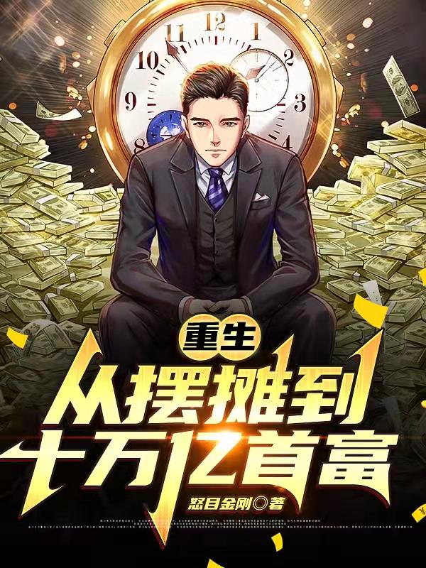 小说《重生：从摆摊到十万亿首富》全文免费阅读