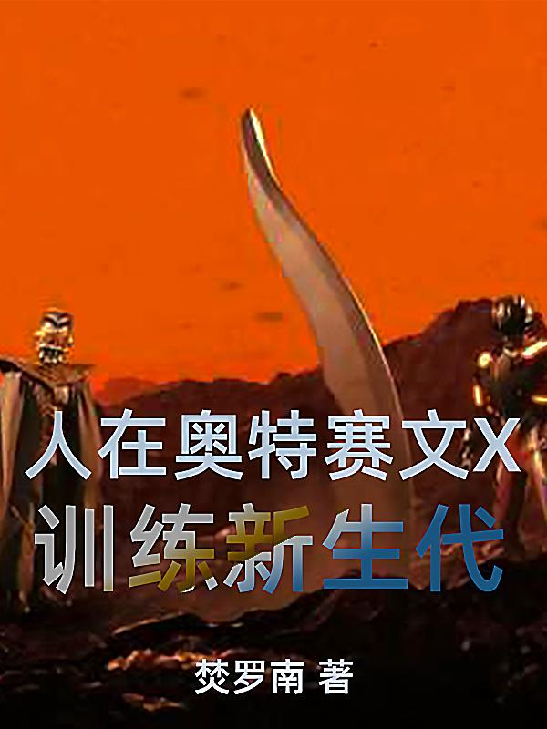 侯奕小说《人在奥特赛文X：训练新生代》在线阅读