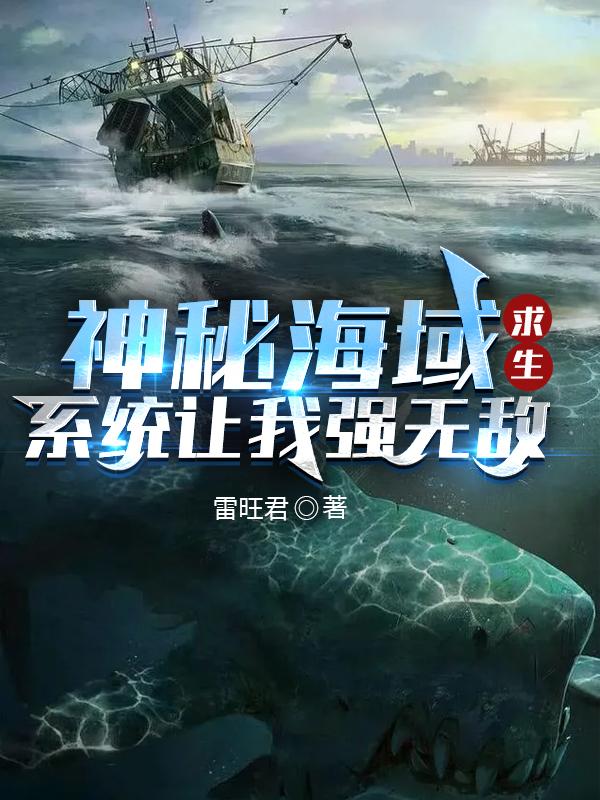 求神秘海域求生，系统让我强无敌！小说免费资源-侠客文学