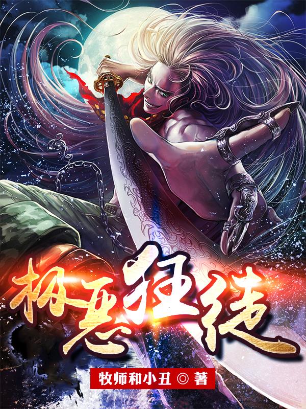 小说《极恶狂徒》在线全文阅读
