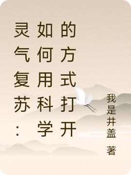小说《灵气复苏：如何用科学的方式打开》在线全文阅读