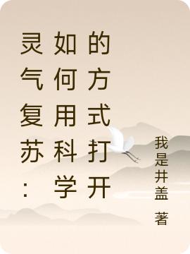 完整版《灵气复苏：如何用科学的方式打开》txt下载-推书帮