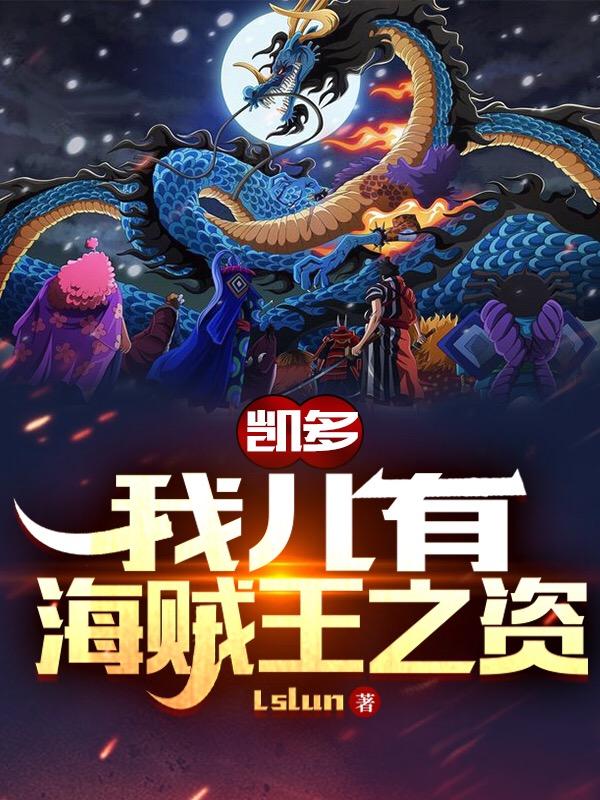 小说《凯多：我儿有海贼王之资》全文免费阅读