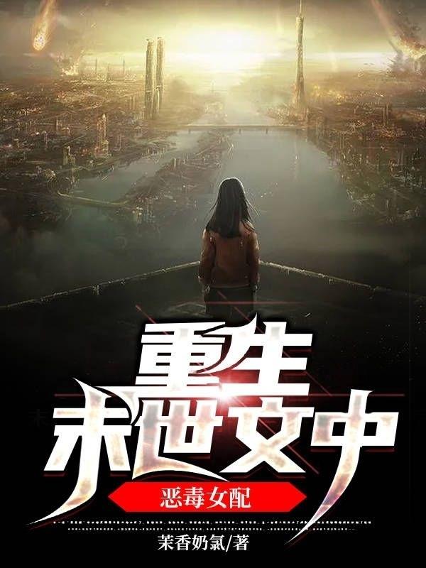 完整版《重生末世文中恶毒女配》txt下载