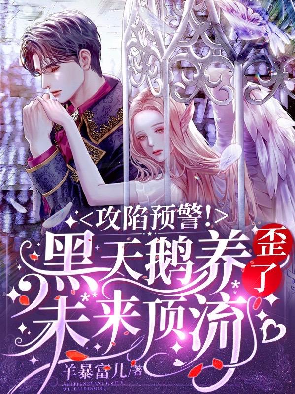 小说《攻陷预警！黑天鹅养歪了未来顶流》在线全文阅读-瑞奇文学