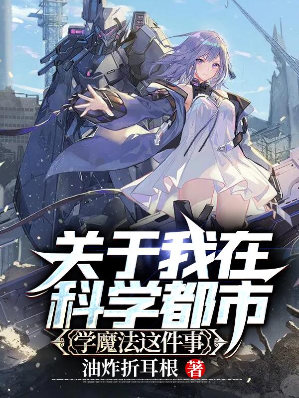 完整版《关于我在科学都市学魔法这件事》txt下载