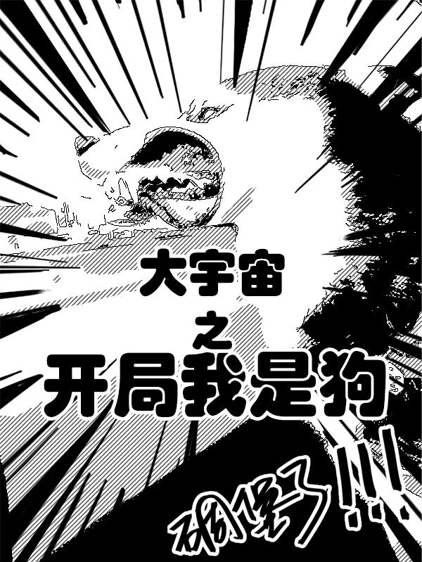 大宇宙之开局我是狗泰迪小说免费阅读