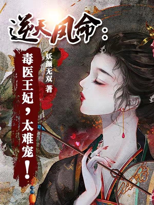 紫霖玲夜凌渊小说《逆天凤命：毒医王妃，太难宠！》在线阅读