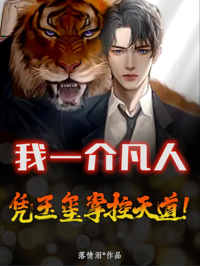我一介凡人，凭玉玺掌控天道！韩枫韩文龙，我一介凡人，凭玉玺掌控天道！最新章节
