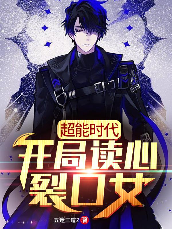 方源小说《超能时代：开局读心裂口女》在线阅读