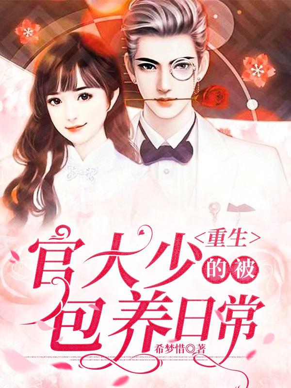 小说《重生：官大少的被包养日常》全文免费阅读