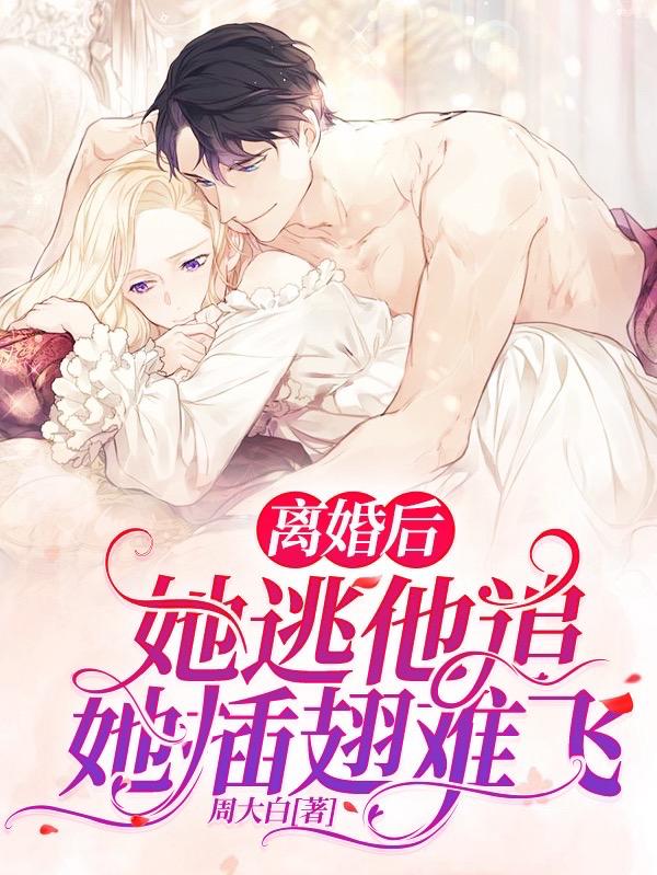 池烟宁司墨辰小说《离婚后，她逃他追，她插翅难飞》在线阅读