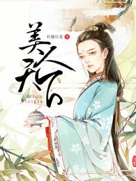 小说《美人天下》在线全文阅读
