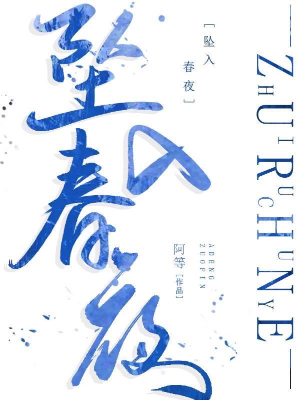坠入春夜免费阅读，坠入春夜全文在线阅读-经典文学