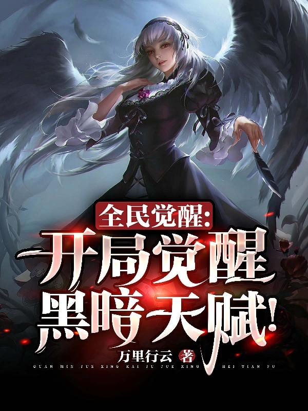 小说《全民觉醒：开局觉醒黑暗天赋！》在线全文阅读