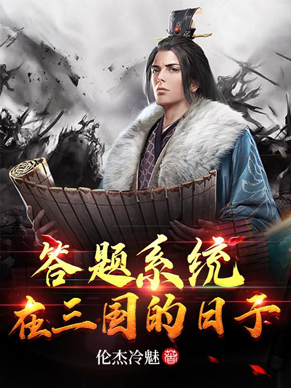 答题系统小说《答题系统在三国的日子》在线阅读