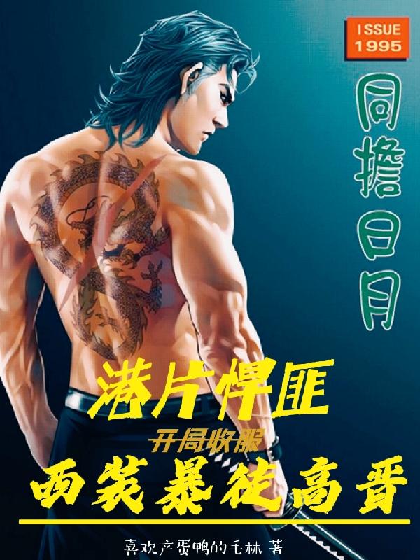 求港片悍匪：开局收服西装暴徒高晋小说免费资源