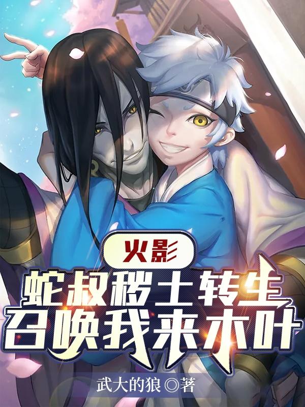 完整版《火影：蛇叔秽土转生召唤我来木叶》txt下载
