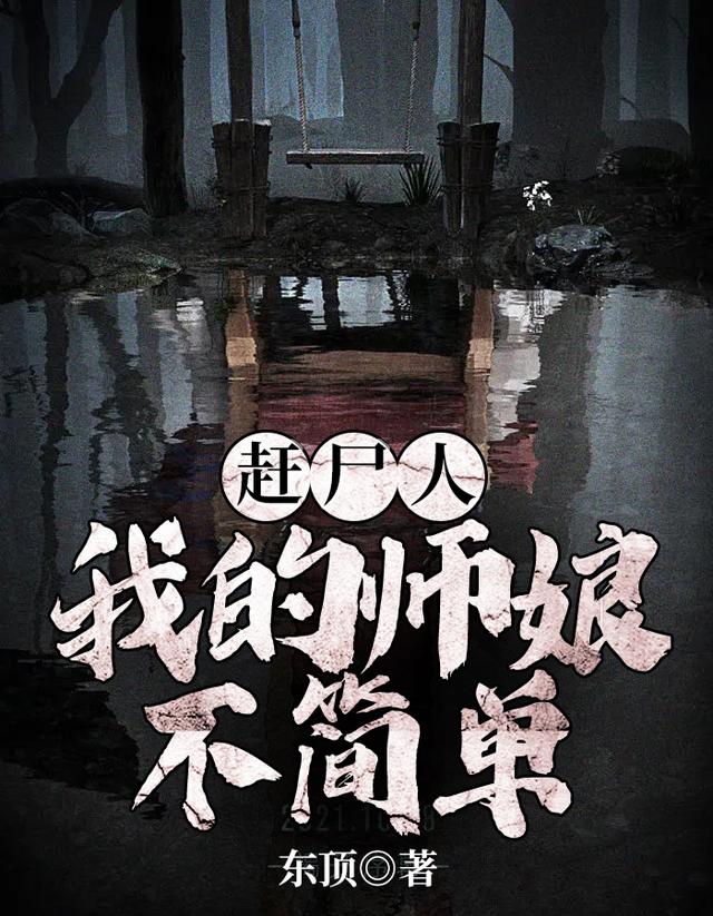 已完结小说《赶尸人：我的师娘不简单》最新章节-经典文学
