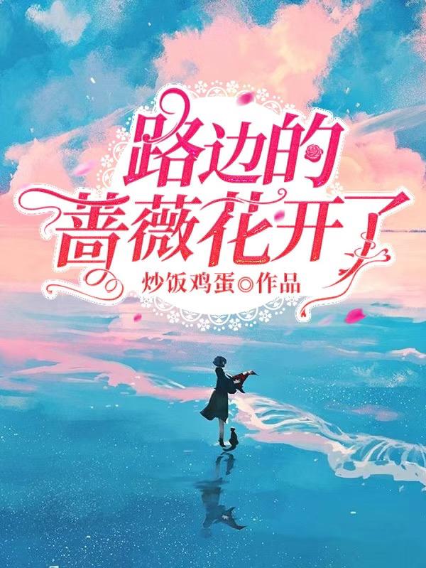 黎漾蒋南风小说《路边的蔷薇花开了》在线阅读