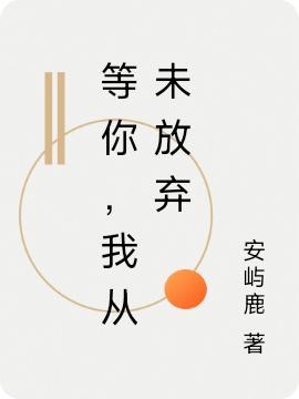 等你，我从未放弃最新章节，等你，我从未放弃免费阅读