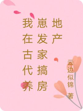 我在古代养崽发家搞房地产最新章节，我在古代养崽发家搞房地产免费阅读