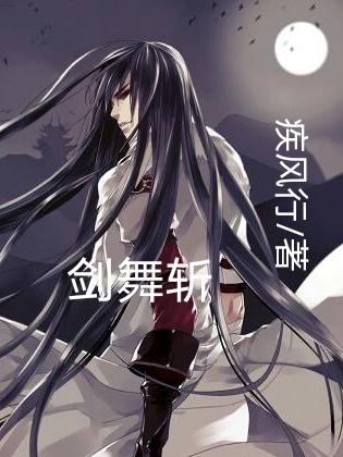 完整版《剑舞斩》txt下载