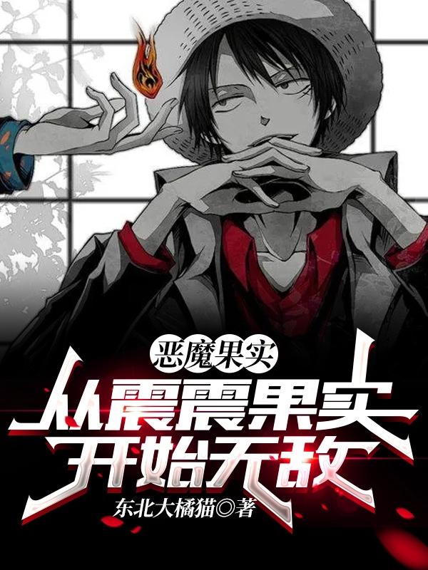 恶魔果实：从震震果实开始无敌慕白小说免费阅读