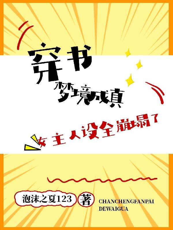 小说《穿书梦境成真，女主人设全崩塌了》在线全文阅读-虎运文学