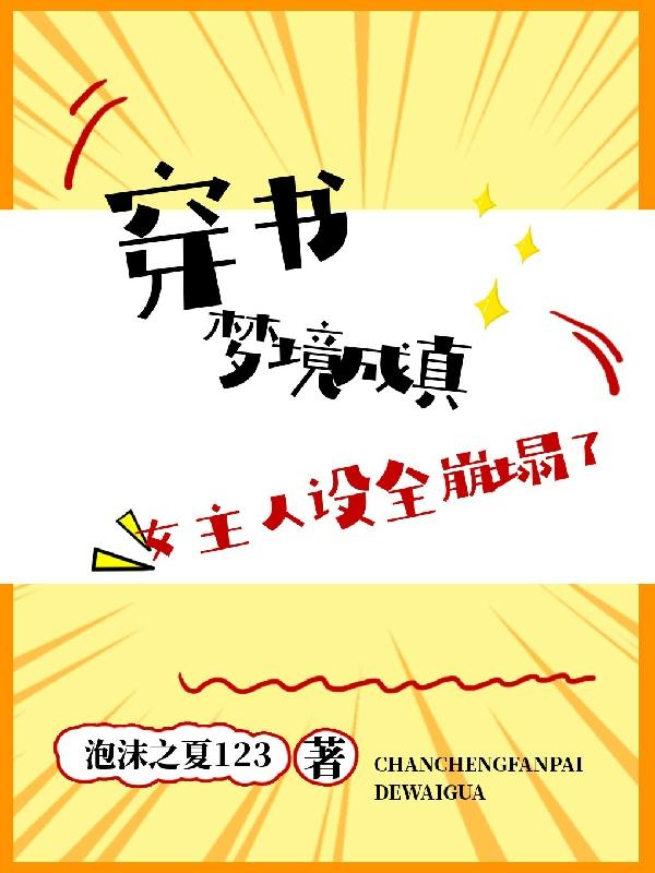 沐白小说《穿书梦境成真，女主人设全崩塌了》在线阅读