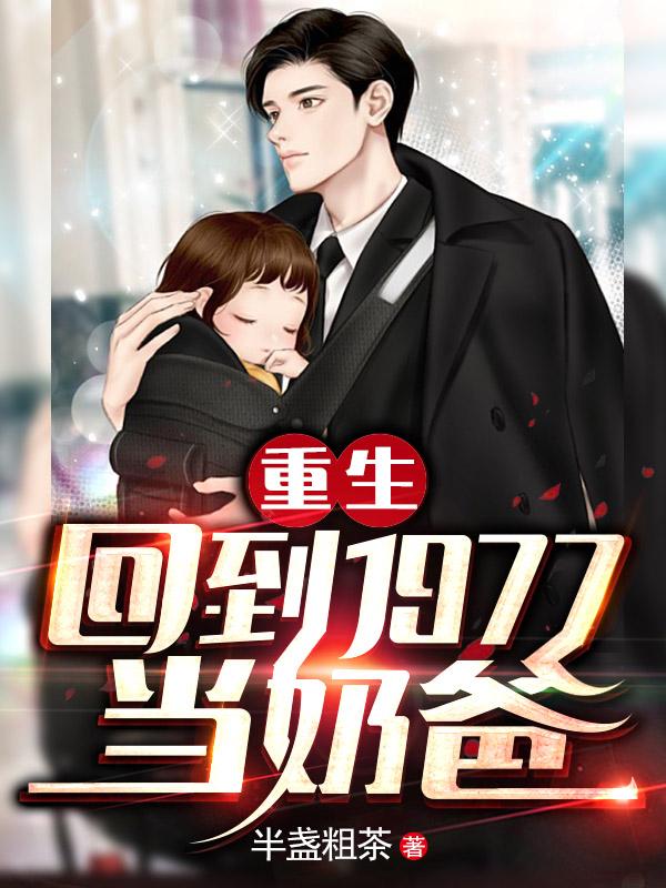 完整版《重生：回到1977当奶爸》txt下载