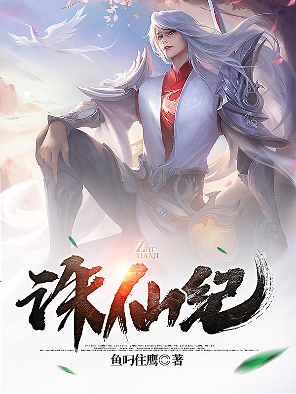 诛仙纪（楚风白小龙）在线免费阅读