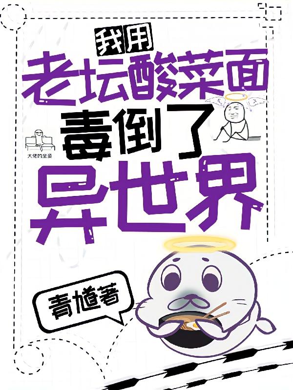 我用老坛酸菜面毒倒了异世界（方季阿撒所罗门）在线免费阅读