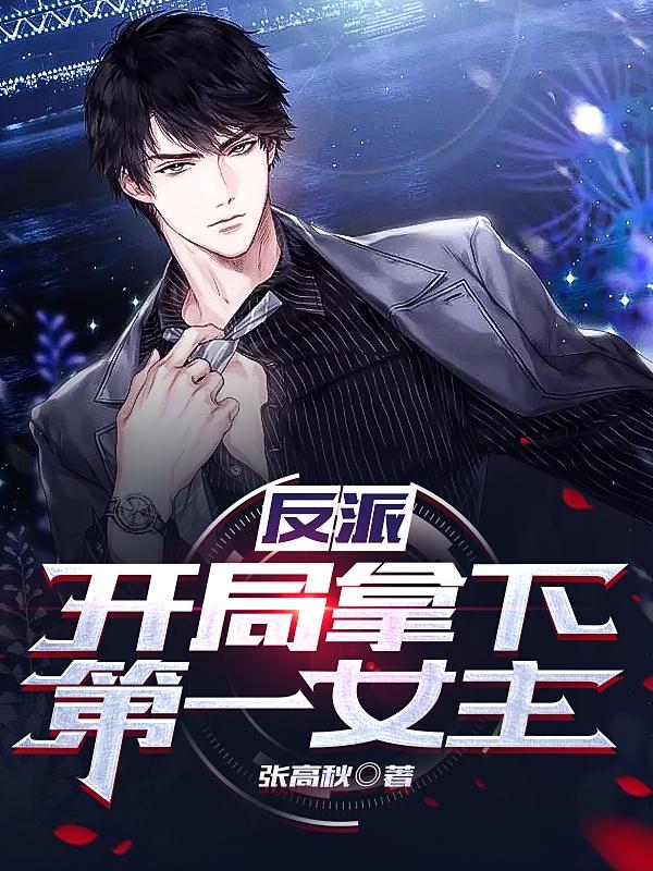 小说《反派：开局拿下第一女主》全文阅读