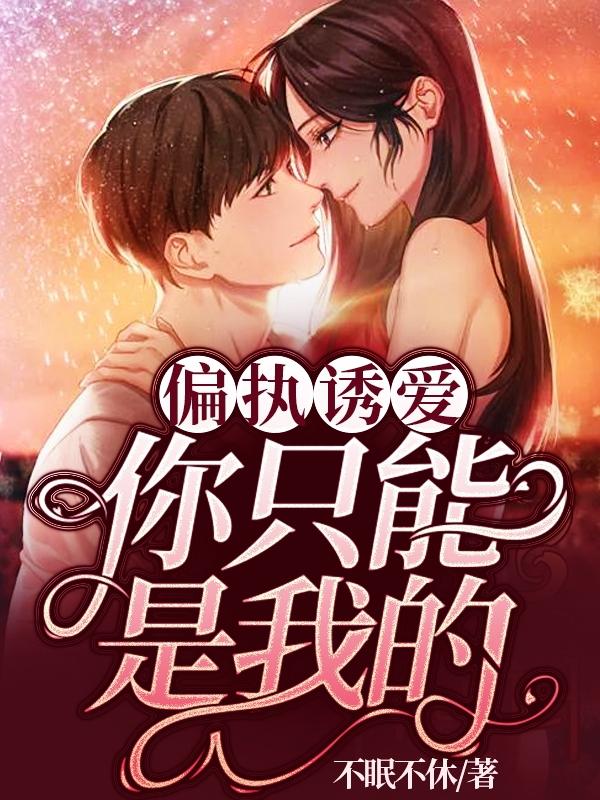偏执诱爱：你只能是我的（苏柏季阮舒予）在线免费阅读