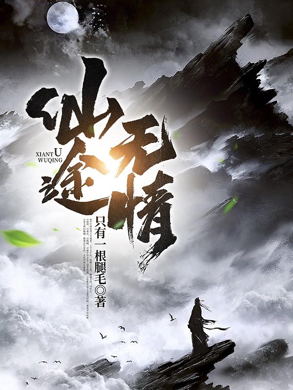 仙途无情（顾盼）在线免费阅读
