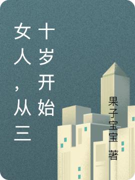 女人，从三十岁开始（凌涵李海涛）在线免费阅读