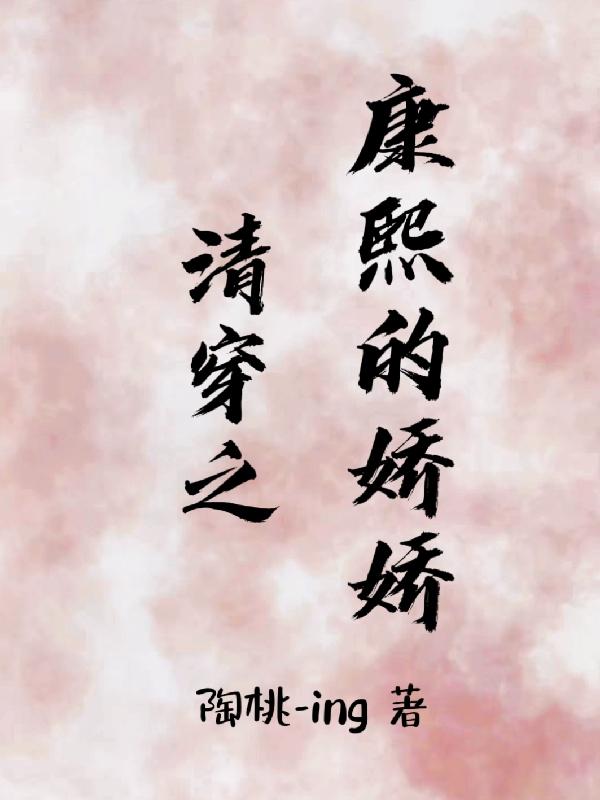 清穿之康熙的娇娇玄烨时璟小说免费阅读