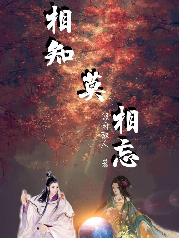 相知莫相忘尚梨锦临琛小说免费阅读