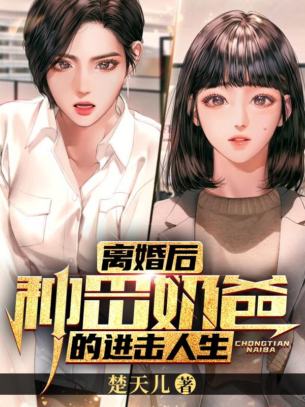 离婚后，种田奶爸的进击人生陈枫陈小团小说免费阅读