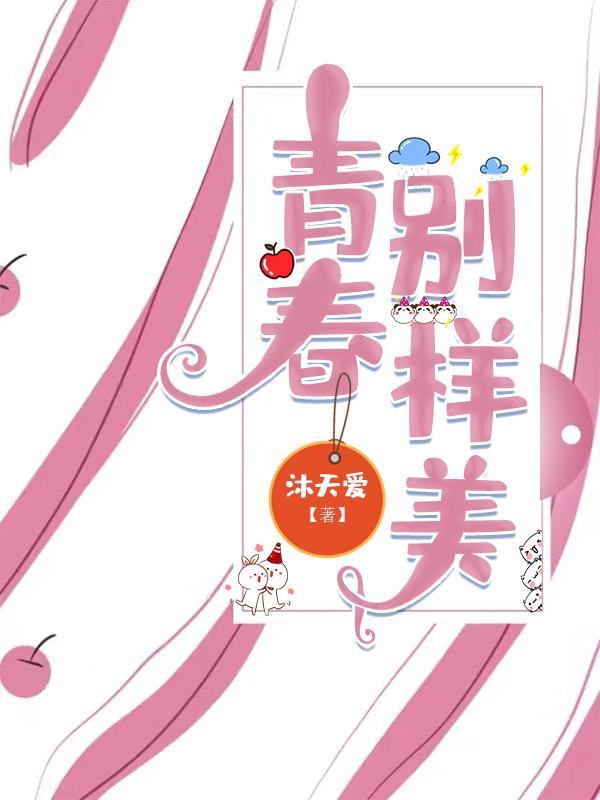 求青春别样美小说免费资源