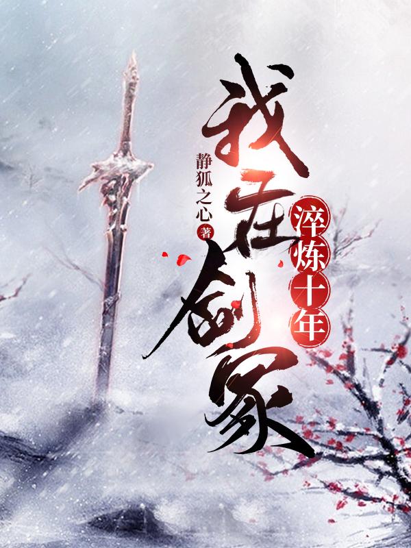 我在剑冢淬炼十年冷泉白茸茸小说免费阅读