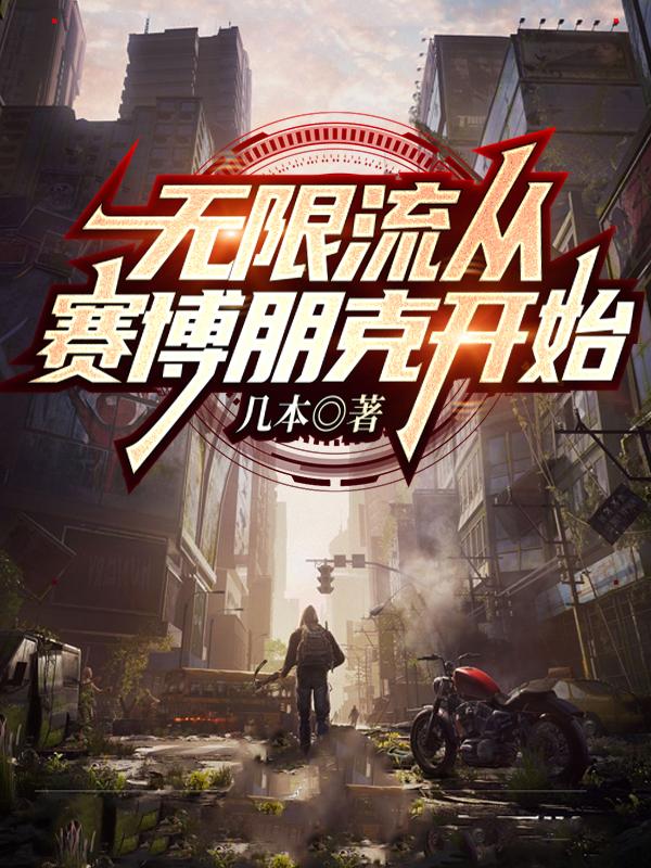 曹操小说《无限流从赛博朋克开始》在线阅读-瑞奇文学