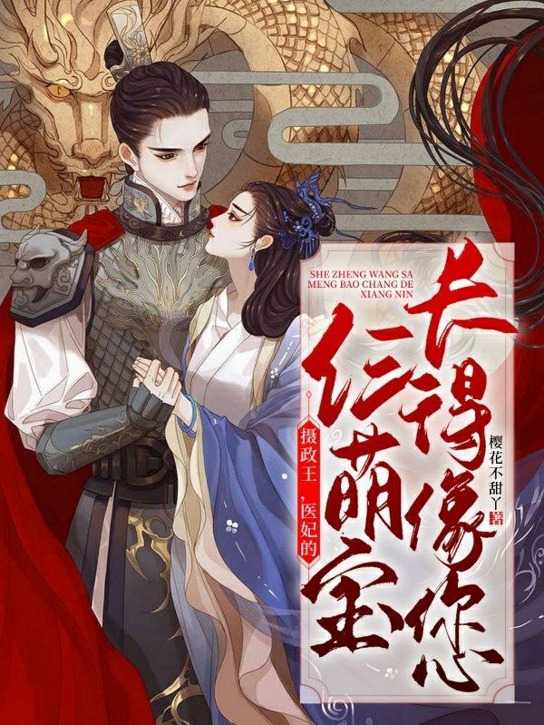 小说《摄政王，医妃的仨萌宝长得像您》在线全文阅读