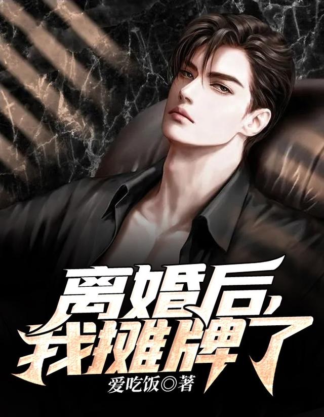 李雅诗秦牧林蕊希小说在线全文免费阅读（离婚后，我摊牌了无弹窗无删减）-经典文学