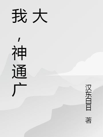 小说《我，神通广大》在线全文阅读