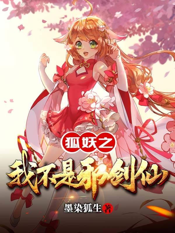 墨羽尘小说《狐妖之我不是邪剑仙》在线阅读